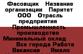 Фасовщик › Название организации ­ Паритет, ООО › Отрасль предприятия ­ Промышленность, производство › Минимальный оклад ­ 25 500 - Все города Работа » Вакансии   . Ямало-Ненецкий АО,Ноябрьск г.